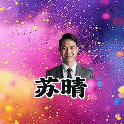 苏晴